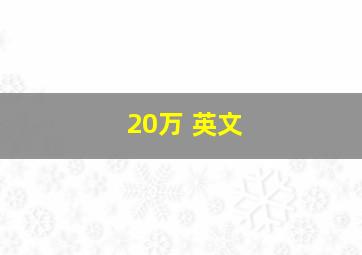 20万 英文